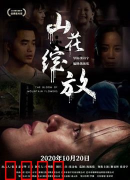 山花绽放：逆境中的歌声