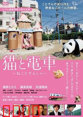 猫与电车：治愈之旅