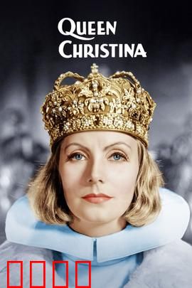 瑞典女王：为爱退位的传奇