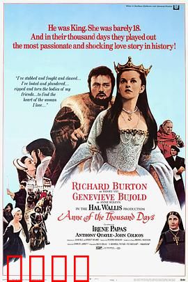 安妮的一千日：王后悲剧