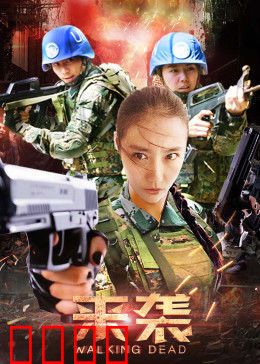 来袭：生死逃亡