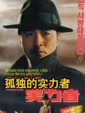 孤独的实力者：无声的逆袭