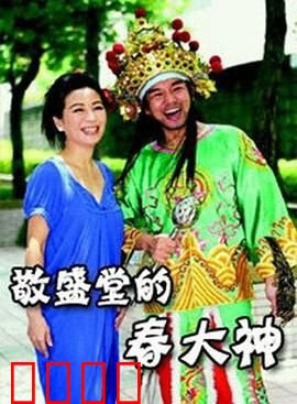 敬盛堂的春大神：信仰与抉择