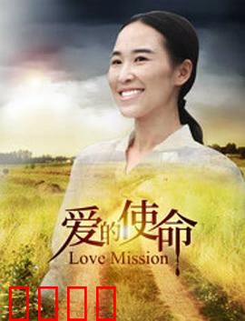 爱的使命：永恒守护