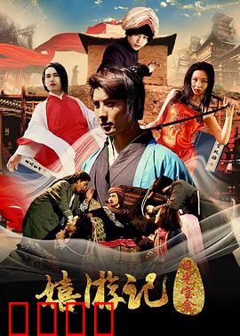 嬉游记之日光宝盒：爆笑穿越冒险