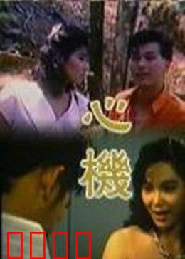 心机：职场上位陷阱