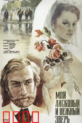 我亲昵而温柔的野兽：猎场情缘