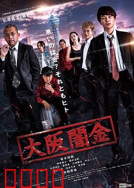 大阪暗金：黑市借贷陷阱