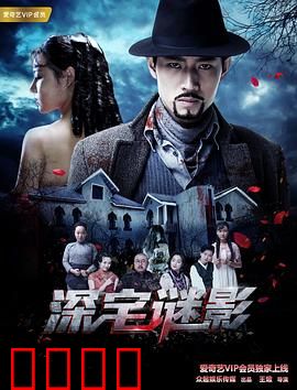 深宅谜影：暗夜杀机