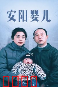 安阳婴儿：底层挣扎的人性曙光