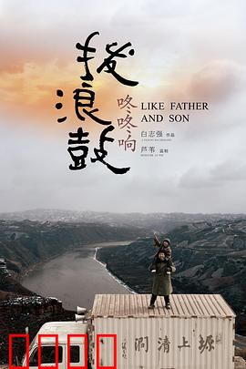 拨浪鼓咚咚响：寻父路上的爱与成长