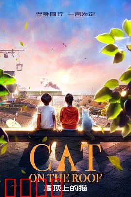 屋顶上的猫：无声的守望者