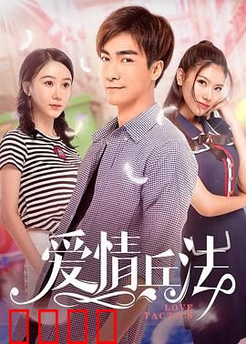 爱情兵法：三十六计撩心术