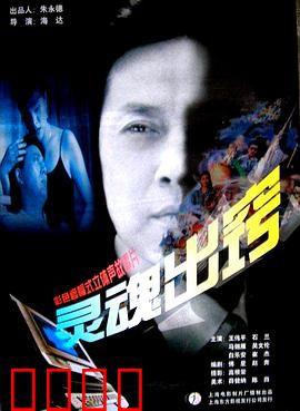 灵魂出窍：惊悚迷局