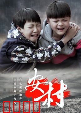 安村：失踪的童谣