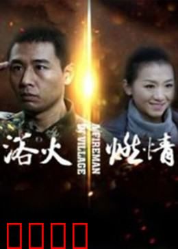 浴火燃情：烈火中的救赎