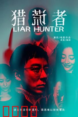 猎谎者：谎言编织的陷阱