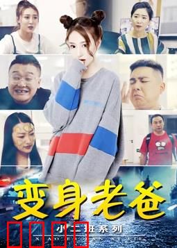 小二班之变身老爸：互换人生笑翻天