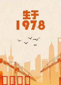 生于1978：与改革同岁