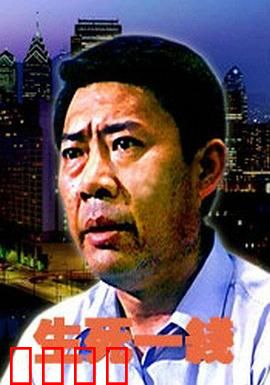 生死一线：绝境重生