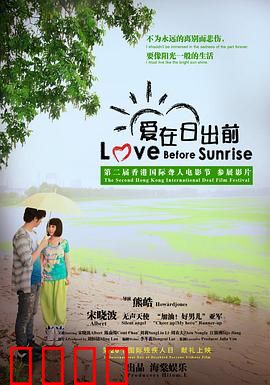 爱在日出前：一夜灵魂邂逅