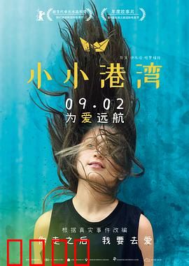 小小港湾：爱与成长的秘密