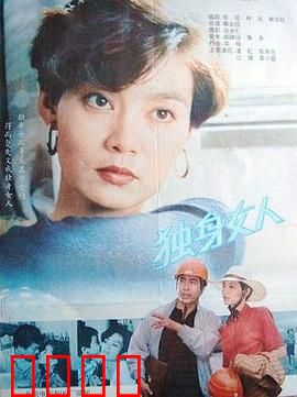 独身女人：独立女性的抉择