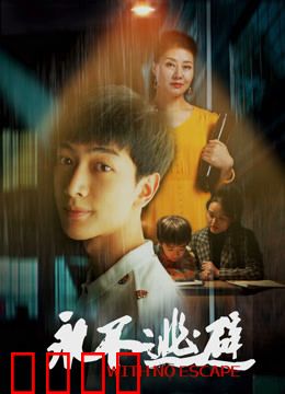 永不逃避：勇者无畏