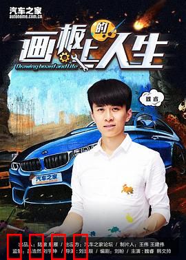 画板上的人生：色彩与命运