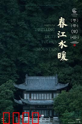 春江水暖：四代人的亲情纠葛