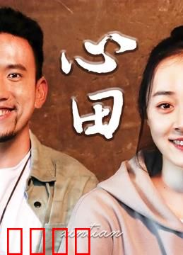 心田：灵魂的归宿