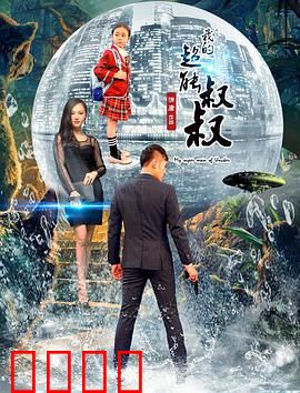 我的超能叔叔：平凡中的不凡