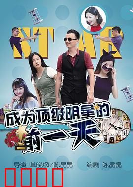 成为顶级明星的前一天：梦想启程