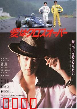 爱在十字路口：命运抉择