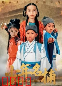 少年名捕：破奇案擒真凶