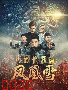 八面修罗之凤凰雪：诡局暗战
