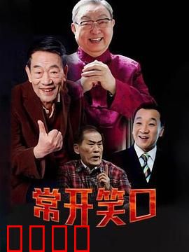 常开笑口：笑对人生百态