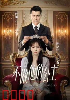 不做他的公主：独立女王