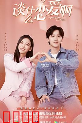 谈什么恋爱啊：爱情修罗场