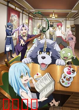 转生史莱姆日记：萌王日常萌趣多