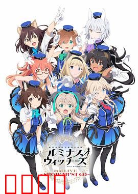 联盟空军航空魔法音乐队 Luminous Witches：歌声与魔法的天空之战