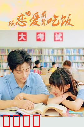 谈恋爱前先吃饭：爱情与美食的奇遇