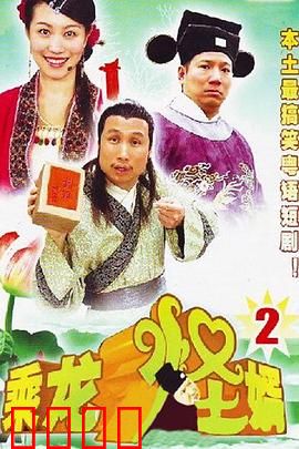 乘龙怪婿第二季：翁婿斗法笑料多