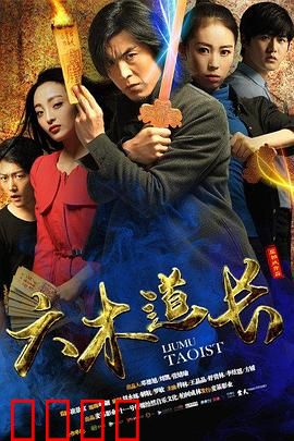 六木道长：降妖伏魔记