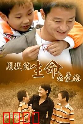 用我的生命去爱你：母亲无声的奉献