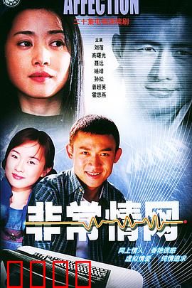 非常情网：网恋陷阱