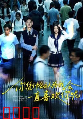 你凭什么认为我会一直喜欢你呢：爱是双向奔赴