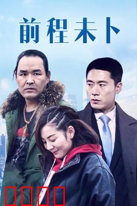 前程未卜：迷途抉择