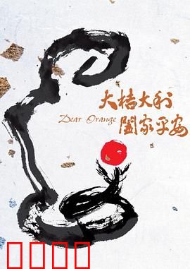 大桔大利 阖家平安：返乡团圆路