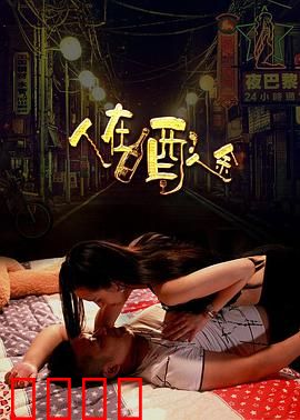 人在酒途：醉后真言